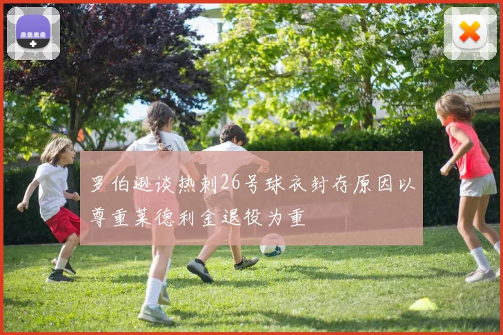 罗伯逊谈热刺26号球衣封存原因以尊重莱德利金退役为重