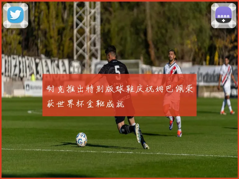 耐克推出特别版球鞋庆祝姆巴佩荣获世界杯金靴成就