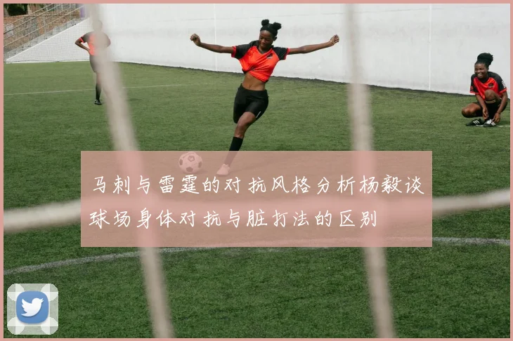马刺与雷霆的对抗风格分析杨毅谈球场身体对抗与脏打法的区别