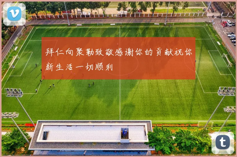 拜仁向聚勒致敬感谢你的贡献祝你新生活一切顺利