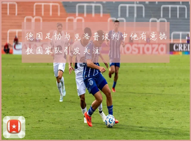 德国足协与克洛普谈判中他有意执教国家队引发关注