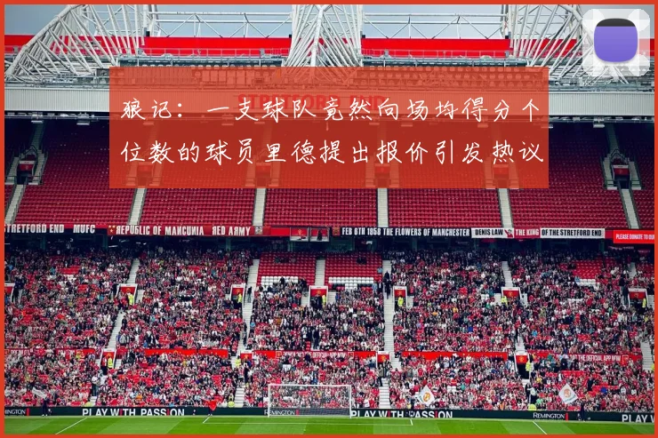 狼记：一支球队竟然向场均得分个位数的球员里德提出报价引发热议