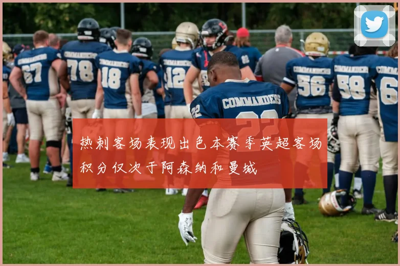热刺客场表现出色本赛季英超客场积分仅次于阿森纳和曼城