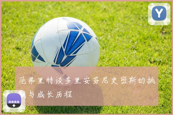 范弗里特谈多里安芬尼史密斯的挑战与成长历程