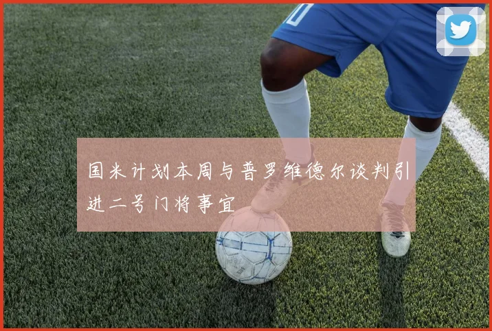 国米计划本周与普罗维德尔谈判引进二号门将事宜