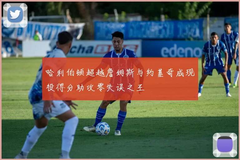 哈利伯顿超越詹姆斯与约基奇成现役得分助攻零失误之王