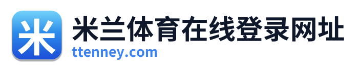 米兰体育在线登录网址 Logo